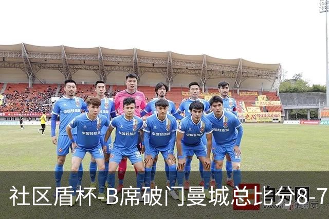 社区盾杯-B席破门曼城总比分8-7曼联夺冠